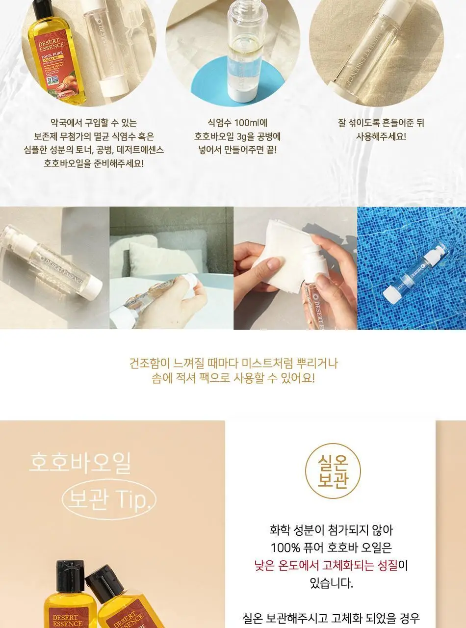 [리뷰이벤트]데저트에센스 100%퓨어호호바오일 59ml 상세페이지 11